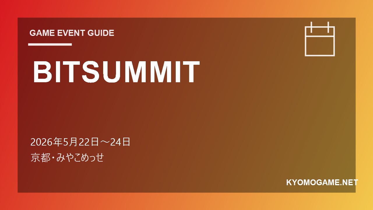 BITSUMMITの2026年開催日程
