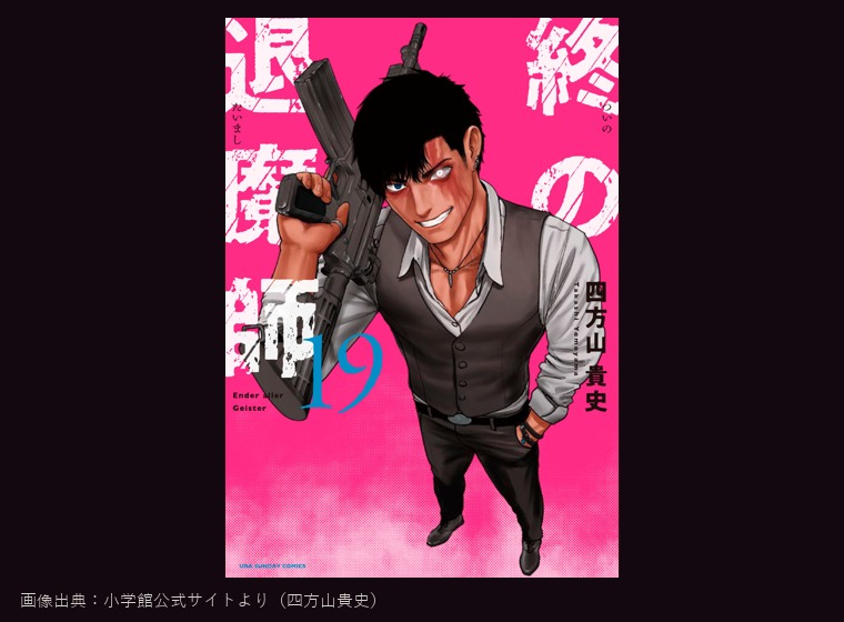 終の退魔師 エンダーガイスター 単行本19巻カバー