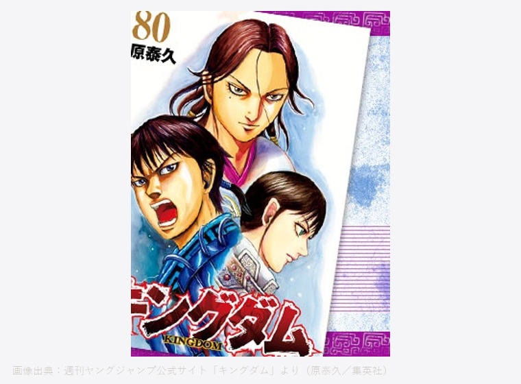 キングダム 単行本80巻カバー
