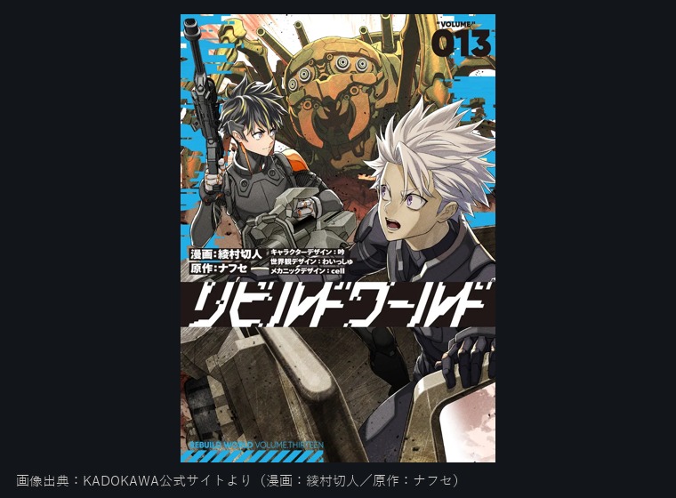 リビルドワールド 単行本13巻カバー
