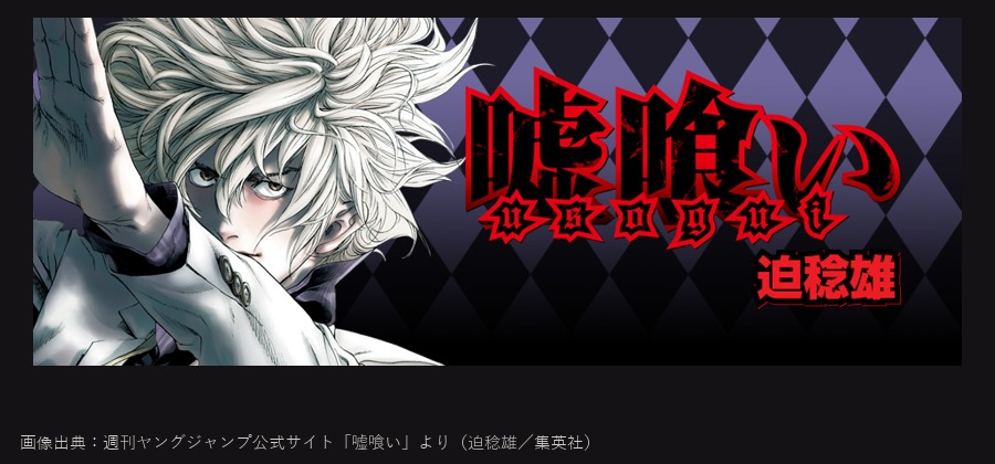 嘘喰い 公式ビジュアル