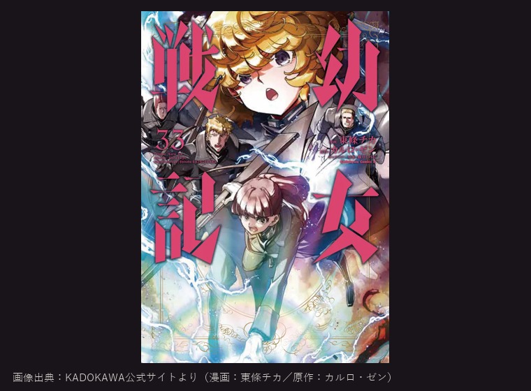 幼女戦記 単行本33巻カバー