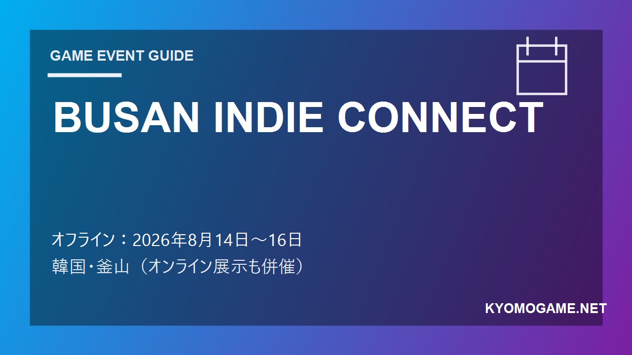 BUSAN INDIE CONNECTの2026年開催日程