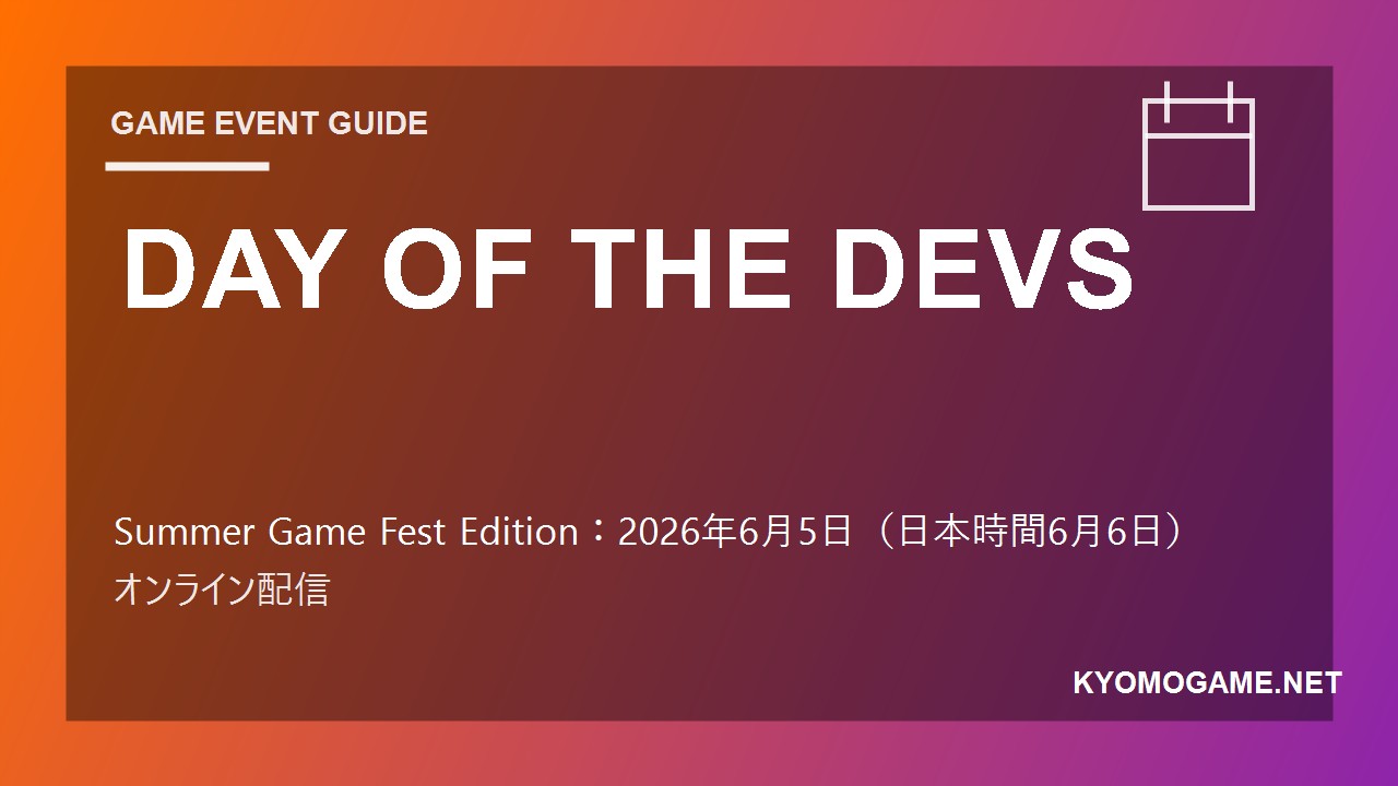 DAY OF THE DEVSの2026年開催日程