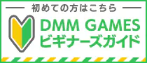 DMM GAMESの初心者向け公式案内