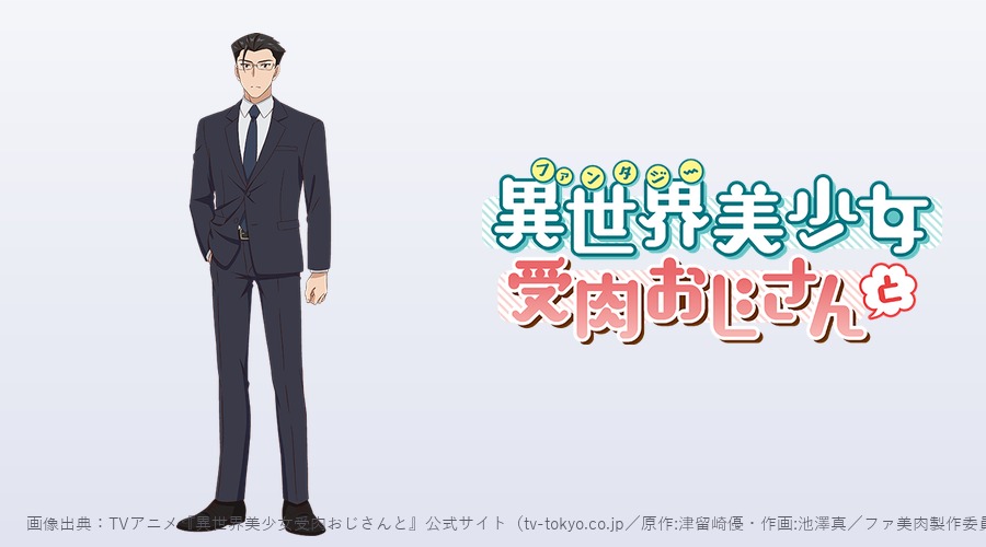 異世界美少女受肉おじさんと 公式ロゴ