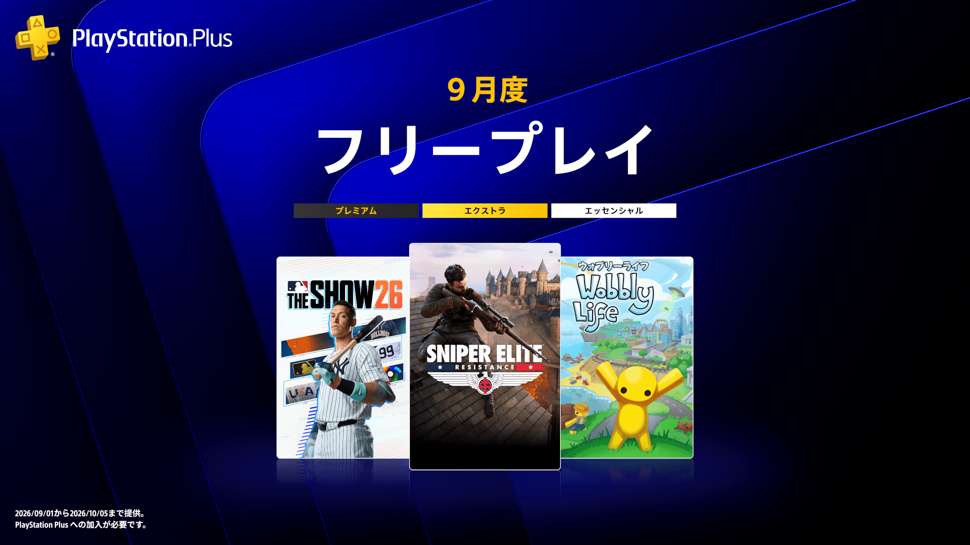 PS Plus 2026年9月フリープレイ4作品の公式ラインナップ画像