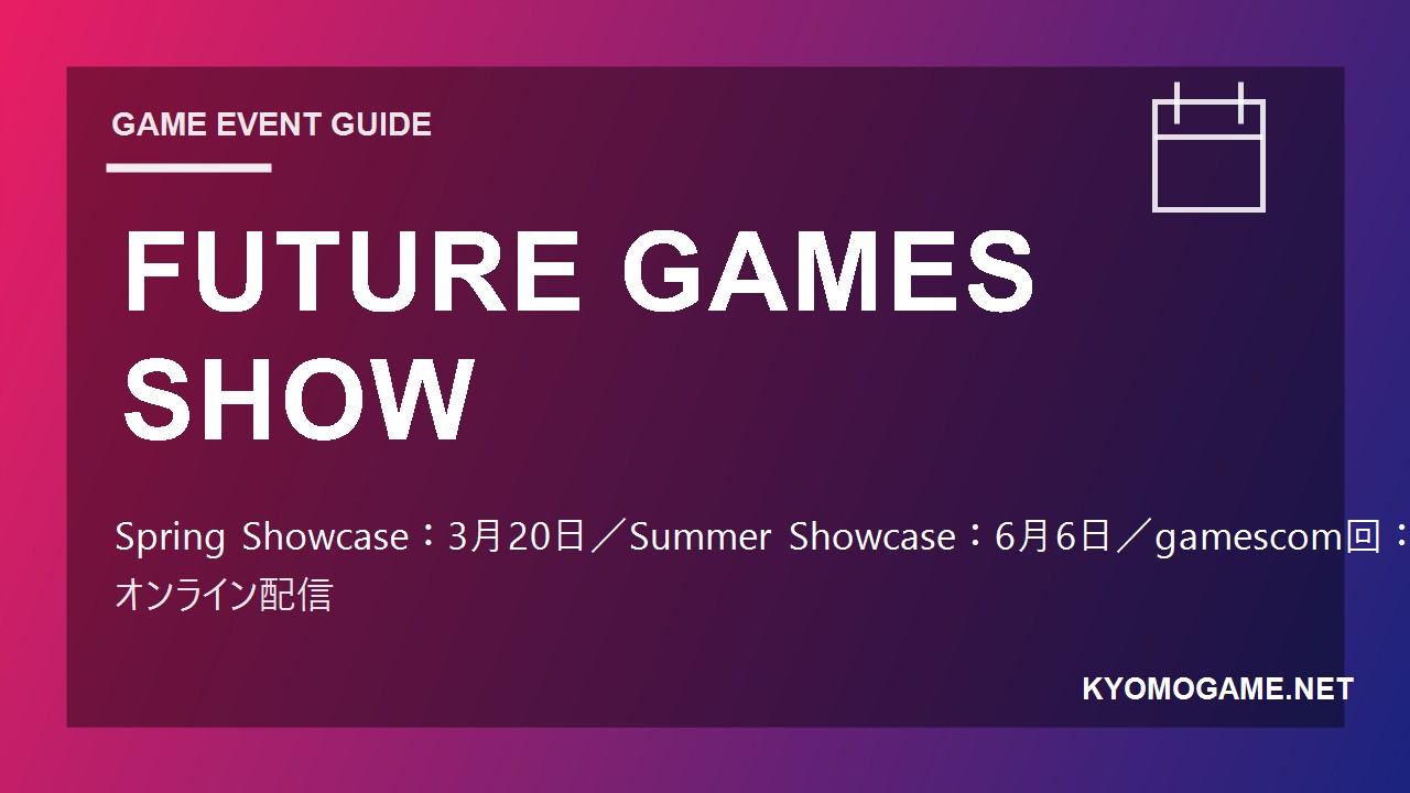 FUTURE GAMES SHOWの2026年開催日程