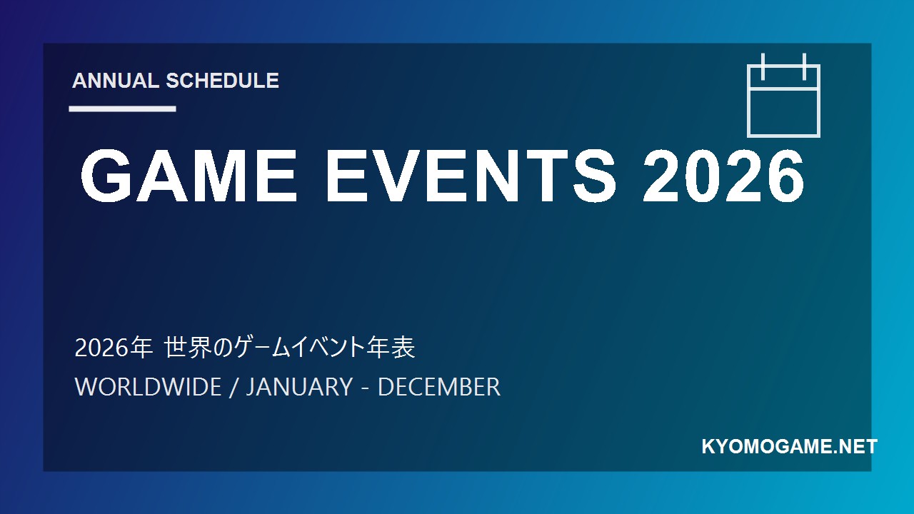 2026年の世界のゲームイベント年間スケジュール