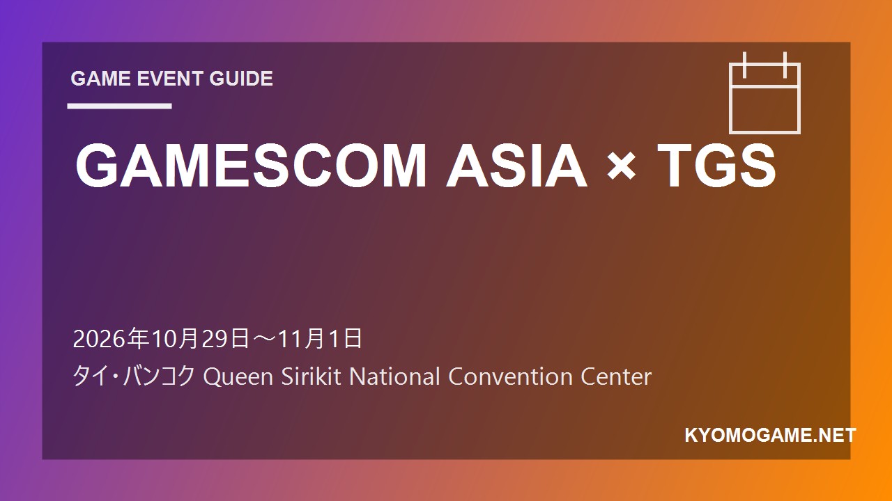 GAMESCOM ASIA × TGSの2026年開催日程