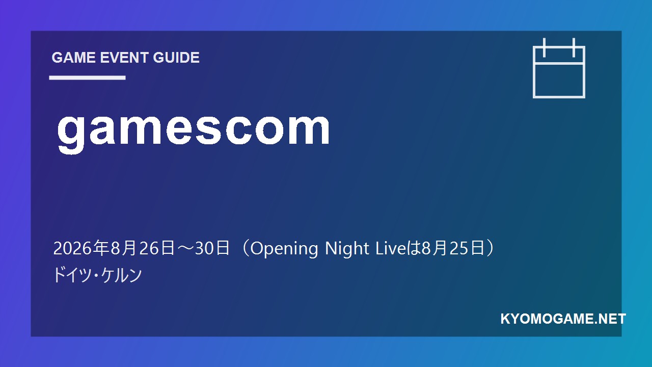 gamescomの2026年開催日程