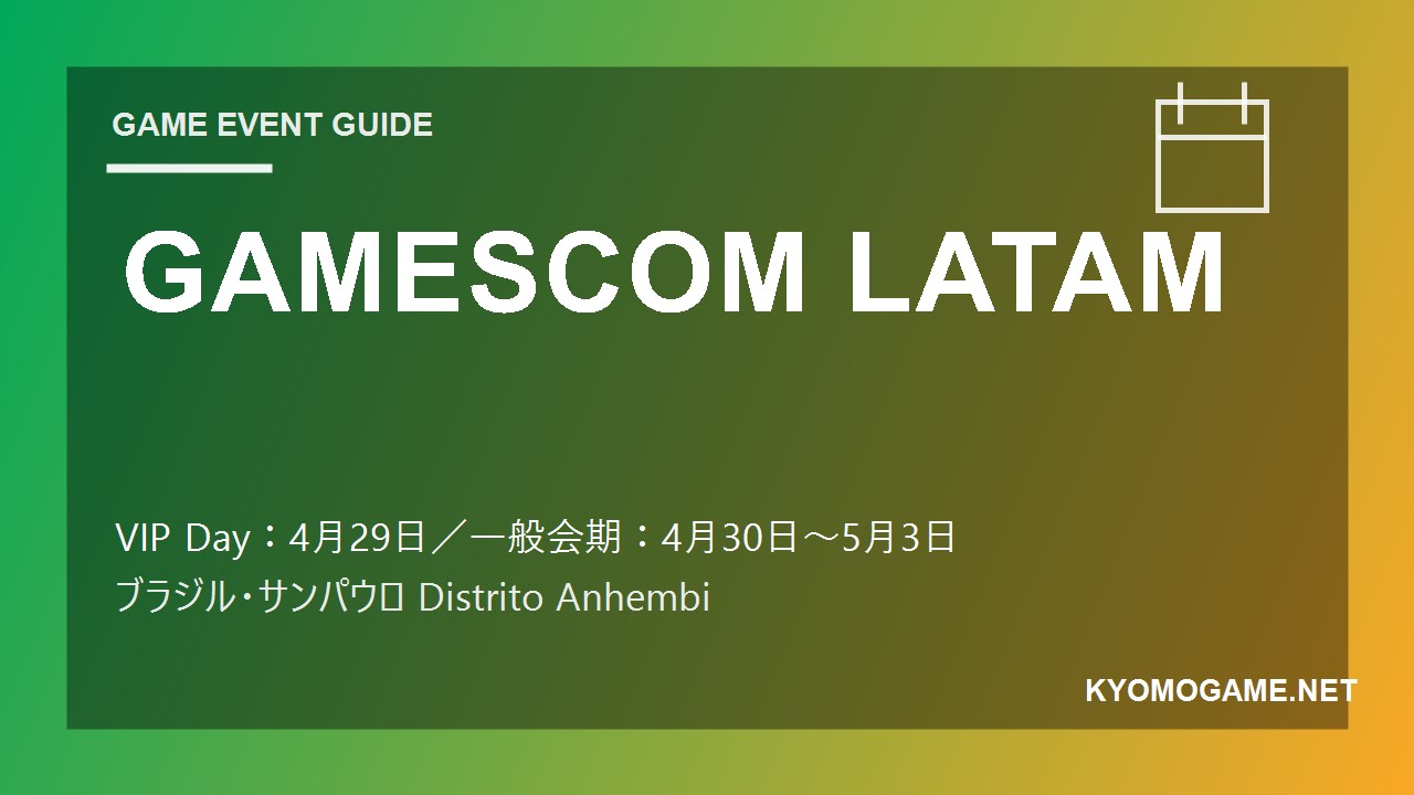 GAMESCOM LATAMの2026年開催日程