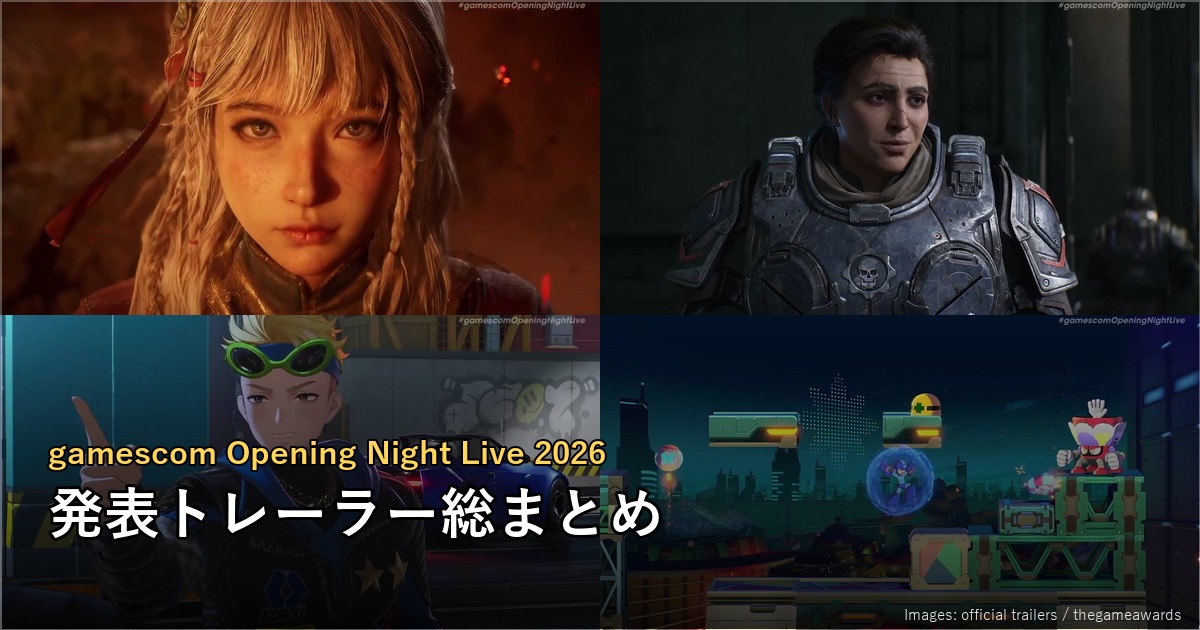 gamescom Opening Night Live 2026で公開されたゲームトレーラーの総まとめ