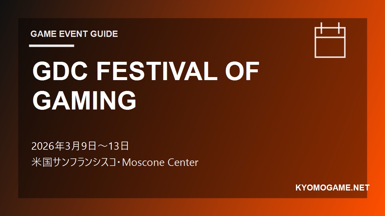 GDC FESTIVAL OF GAMINGの2026年開催日程