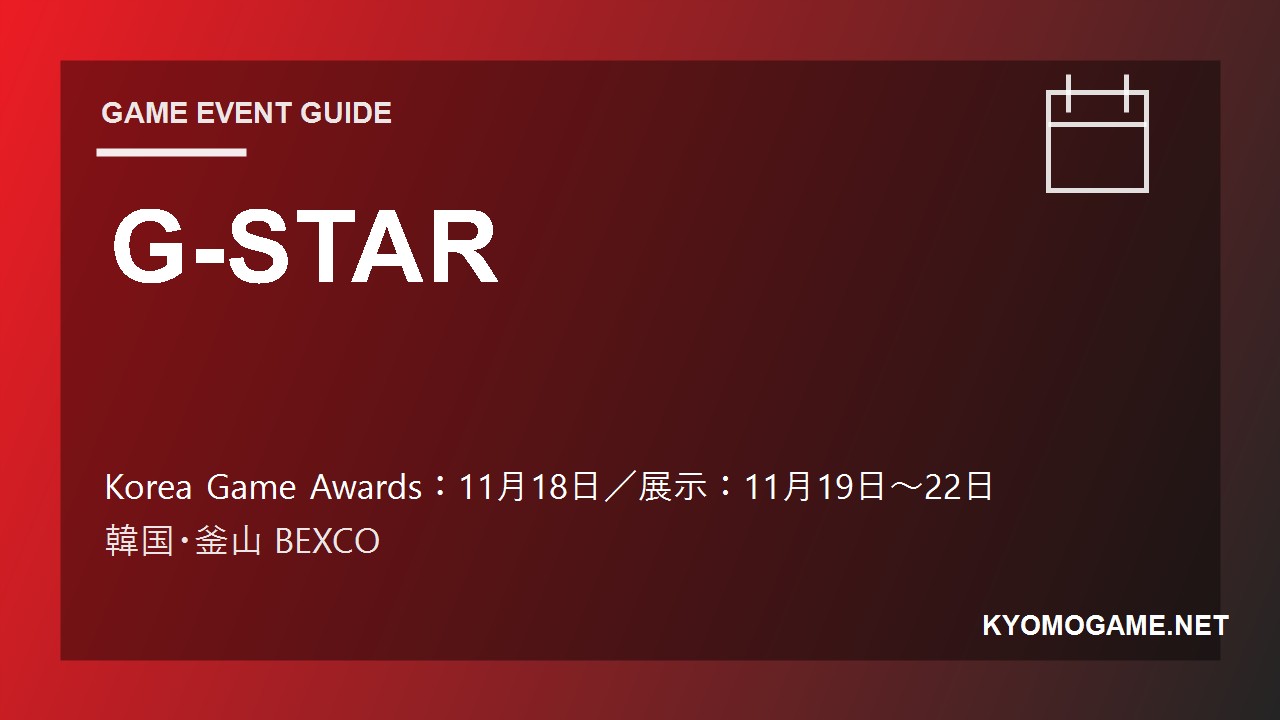 G-STARの2026年開催日程