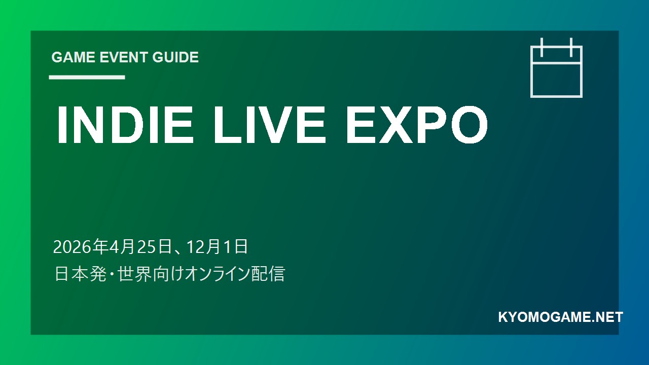 INDIE LIVE EXPOの2026年開催日程