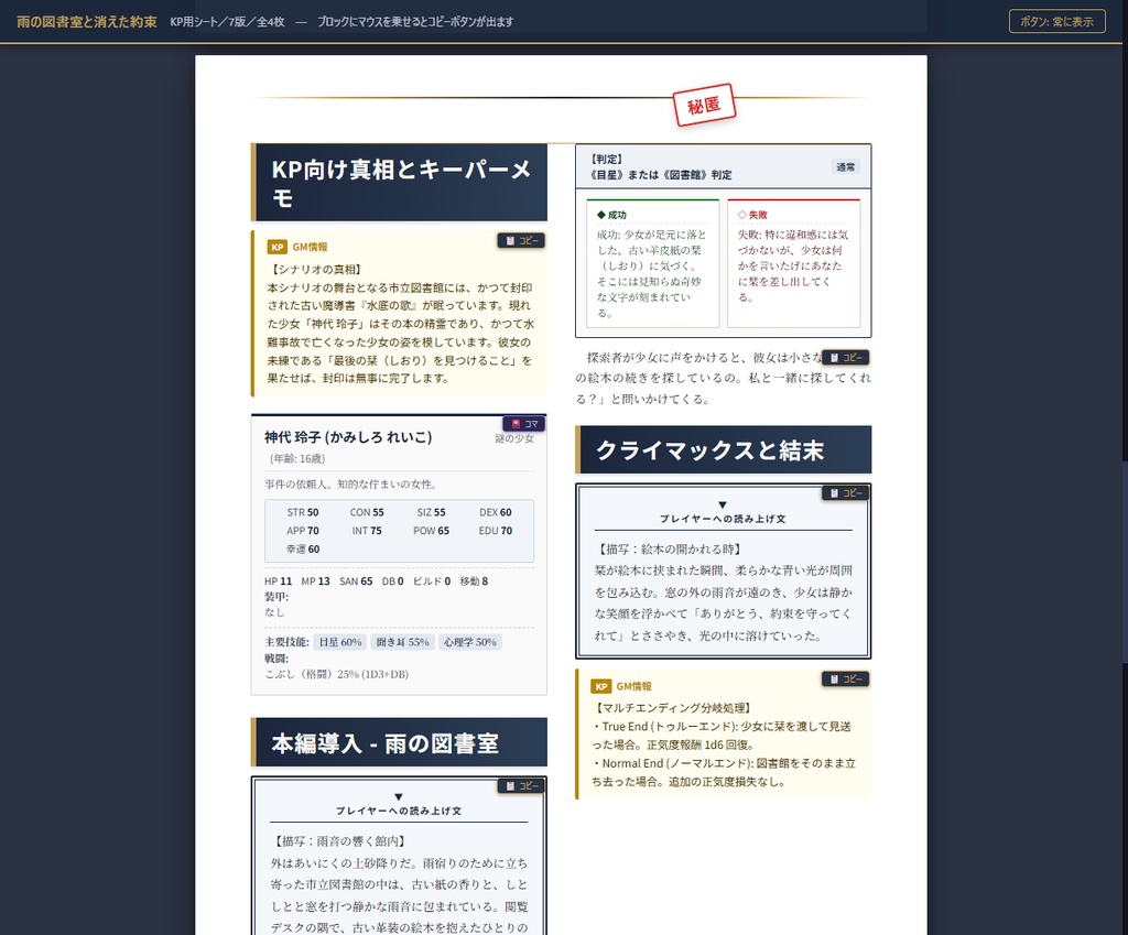 読み上げ文、技能判定、クライマックスなどが組まれたTRPGしなりメイクの紙面