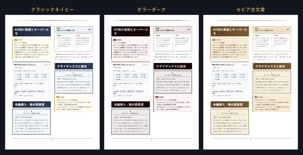 クラシックネイビー、ホラーダーク、セピア古文書の3テーマ比較