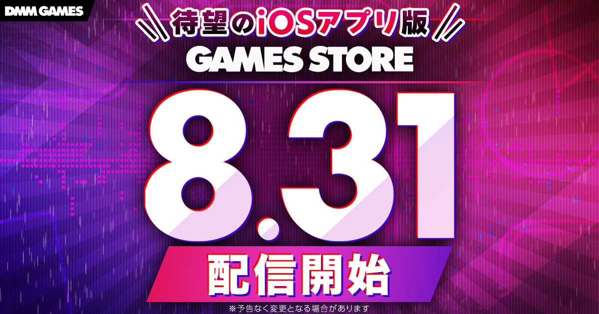 DMM GAMESのiOS版GAMES STOREが8月31日に配信開始することを告知する公式画像