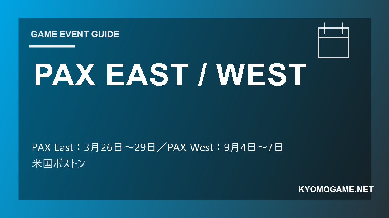 PAX EAST / WESTの2026年開催日程