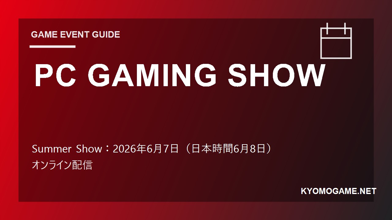 PC GAMING SHOWの2026年開催日程