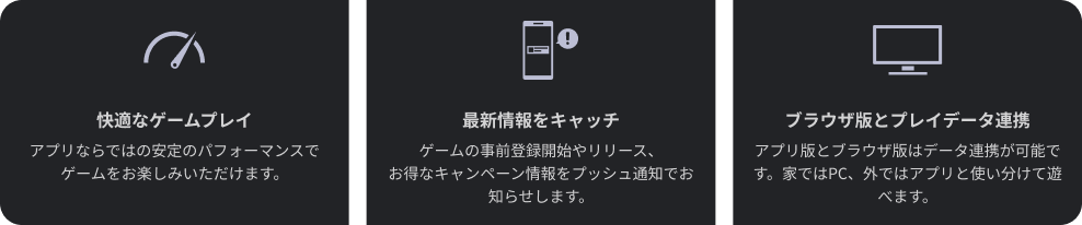 快適なゲームプレイ、最新情報、ブラウザ版とのデータ連携を示した公式画像