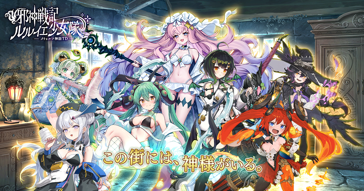 邪神戦記ルルイエ少女隊 ～クトゥルフ神話TD～