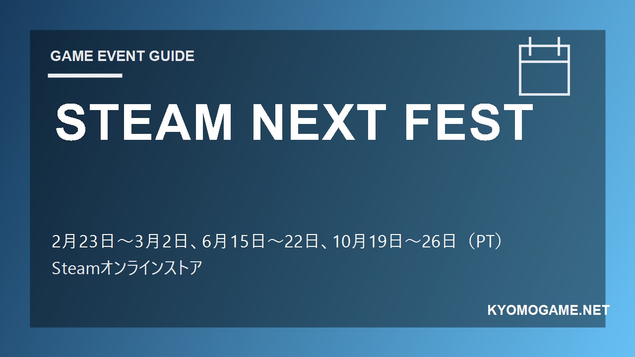 STEAM NEXT FESTの2026年開催日程