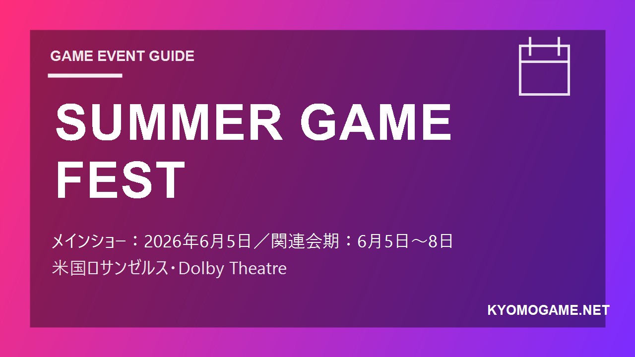 SUMMER GAME FESTの2026年開催日程