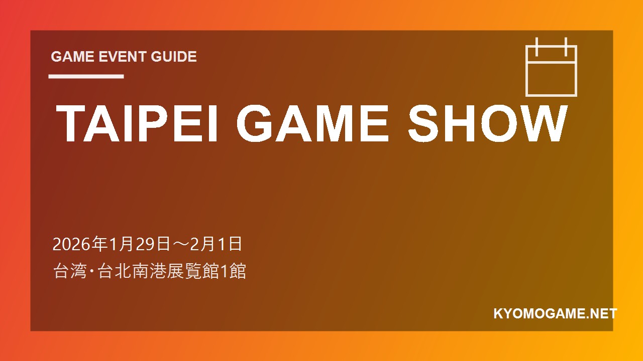 TAIPEI GAME SHOWの2026年開催日程