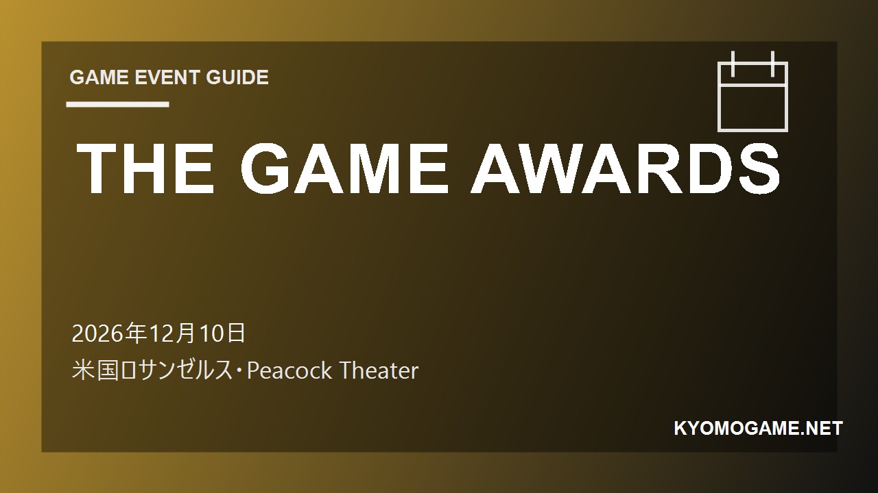 THE GAME AWARDSの2026年開催日程