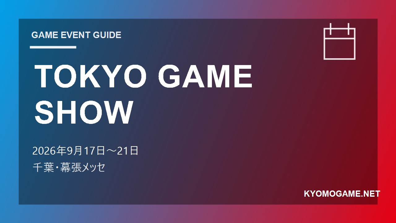 TOKYO GAME SHOWの2026年開催日程