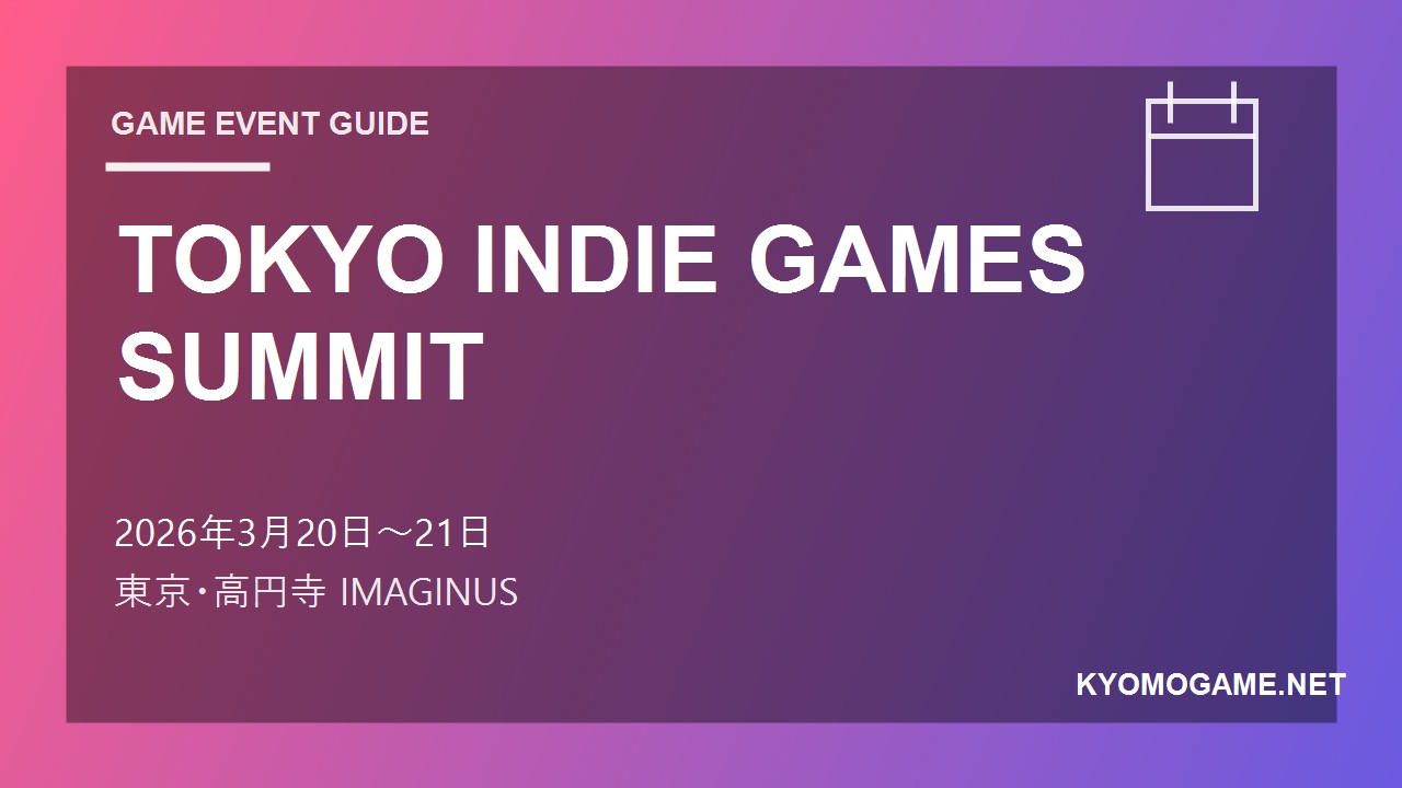 TOKYO INDIE GAMES SUMMITの2026年開催日程