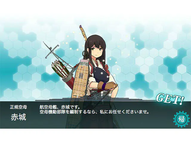正規空母の赤城が艦隊へ加わる画面