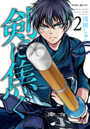 剣に焦ぐ 2巻（電子書籍） 商品画像