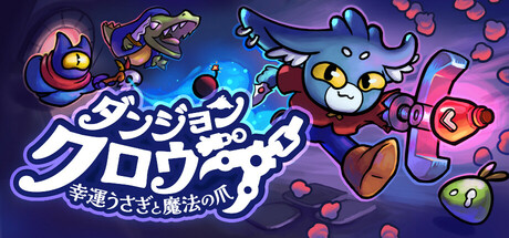 Dungeon Clawler 公式掲載画像