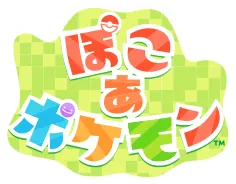 ぽこ あ ポケモン 本編 Nintendo Switch 2版 公式掲載画像