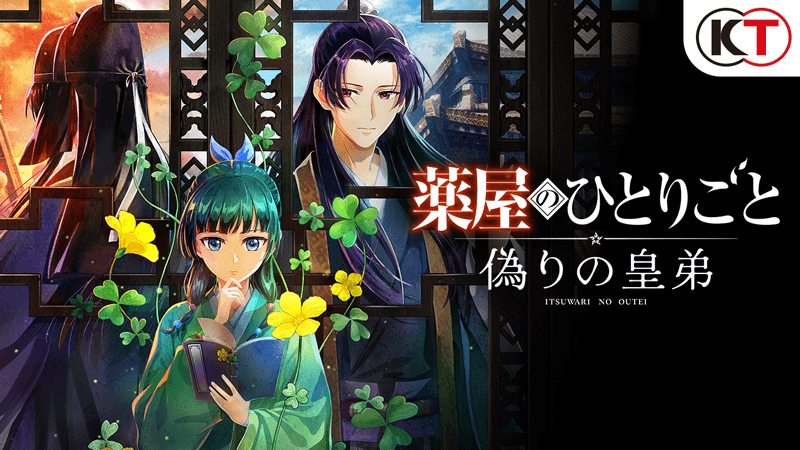 薬屋のひとりごと ～偽りの皇弟～ Nintendo Switch 2版 公式掲載画像