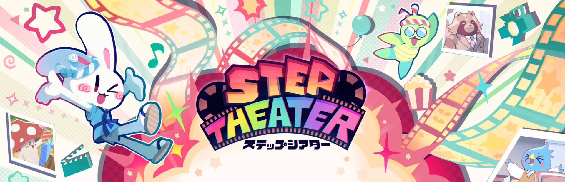 STEP THEATER Nintendo Switch 2版 公式掲載画像