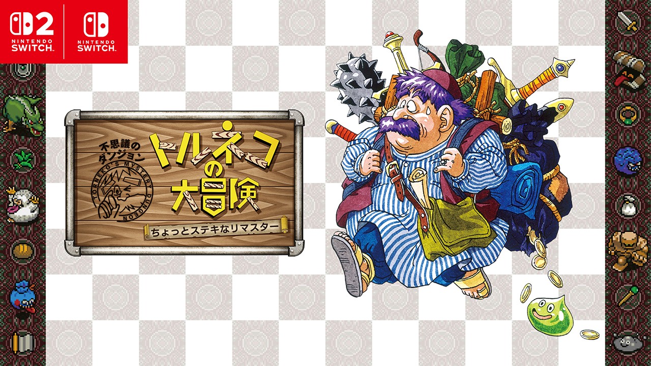 トルネコの大冒険 不思議のダンジョン ちょっとステキなリマスター Nintendo Switch 2版 公式掲載画像