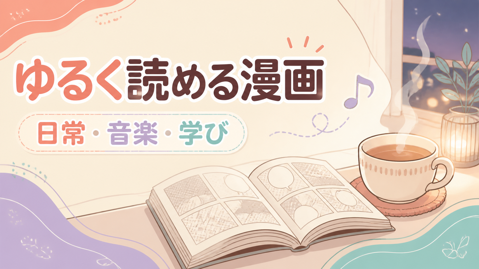 ゆるく読める漫画のおすすめを示す記事アイキャッチ