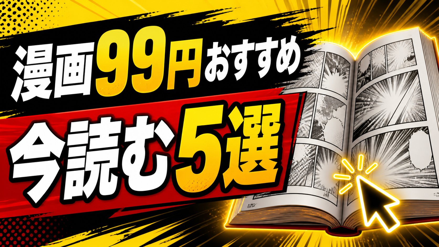 Kindle漫画99円おすすめ5選の記事アイキャッチ