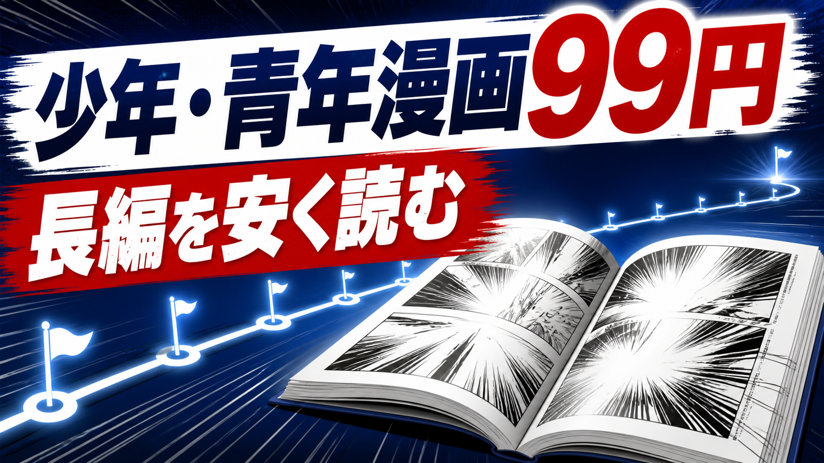 少年・青年向けKindle漫画99円セールの記事アイキャッチ