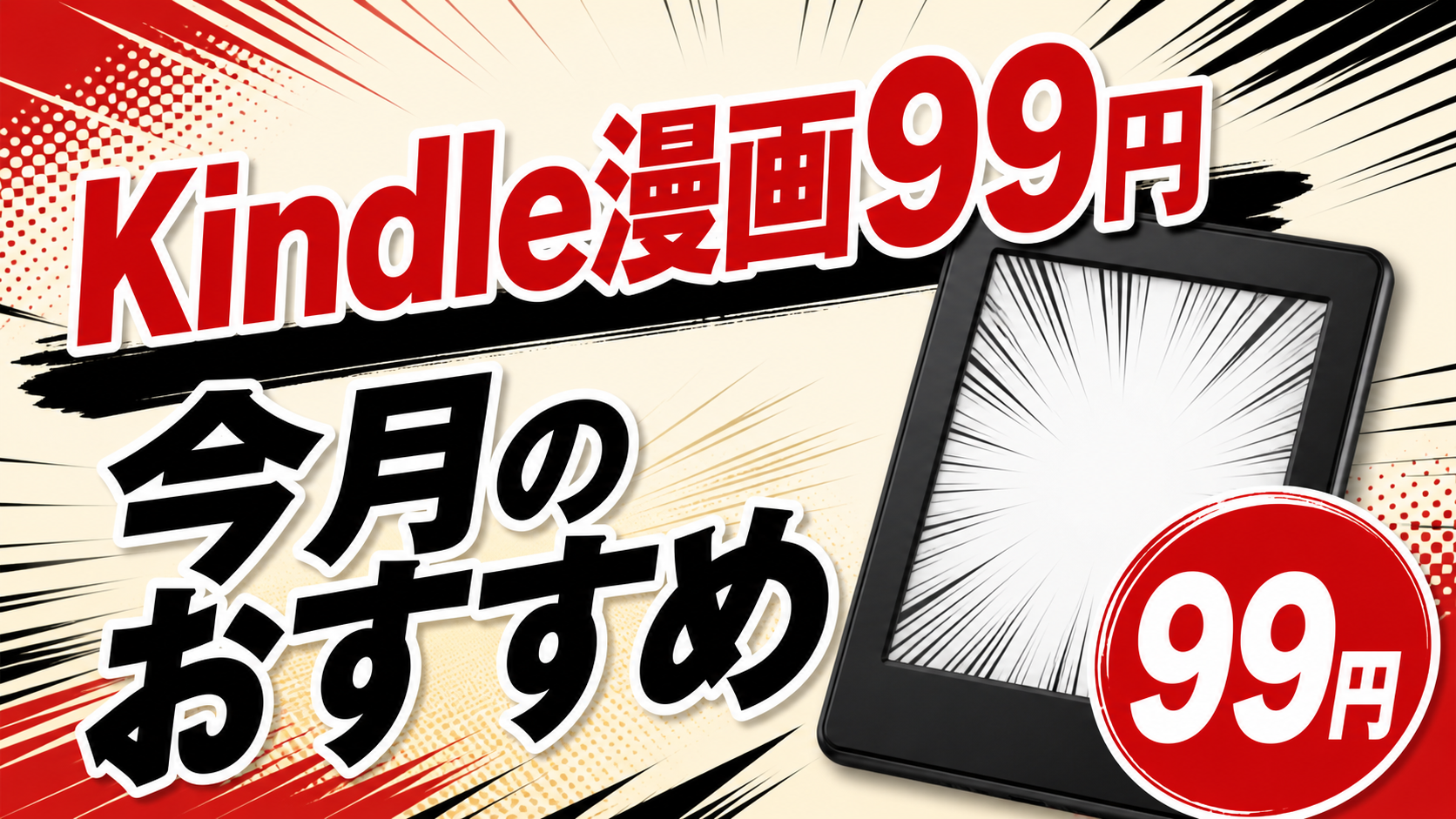 Amazon Kindle漫画セール99円まとめの記事アイキャッチ