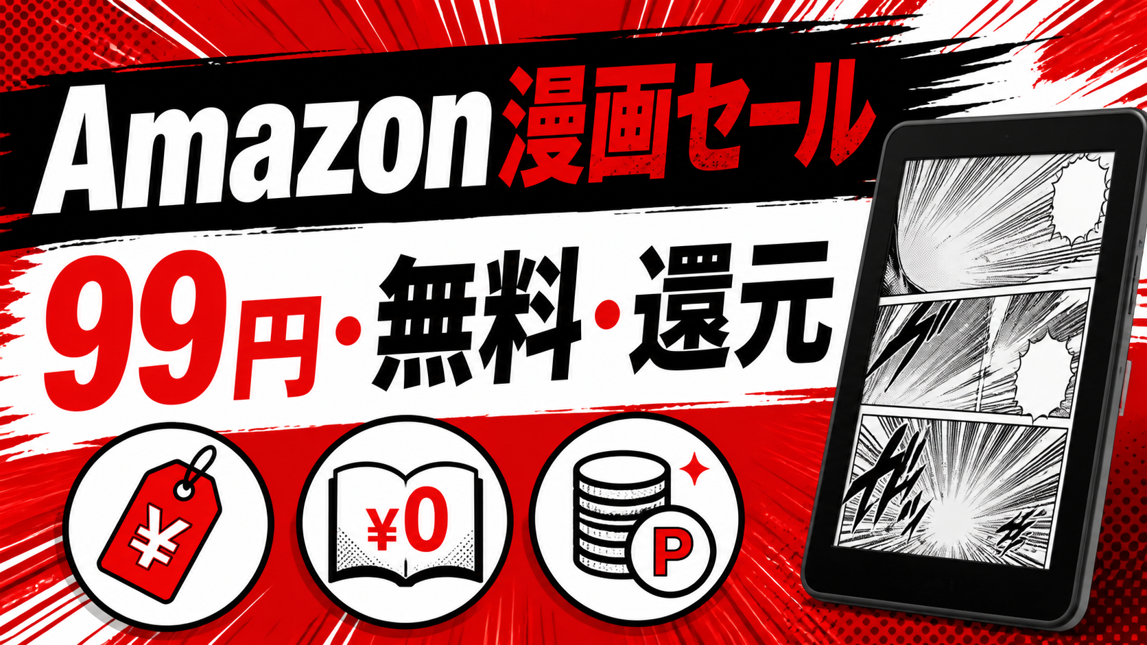 Amazon漫画セールの探し方を解説する記事アイキャッチ