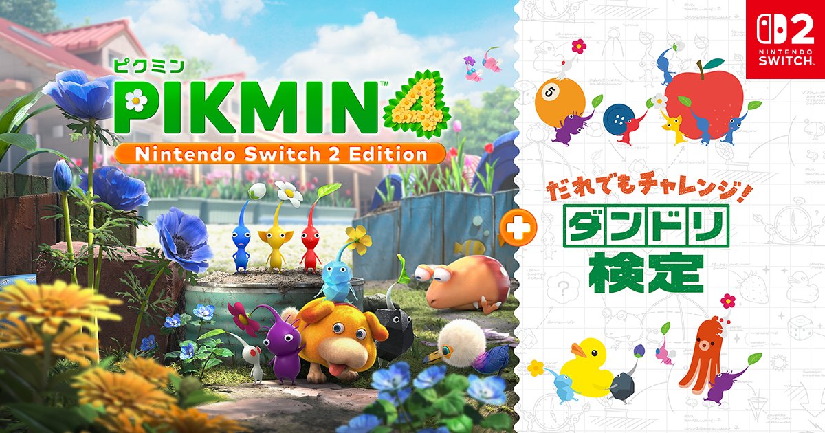 『ピクミン4 Nintendo Switch 2 Edition + だれでもチャレンジ! ダンドリ検定』のキービジュアル