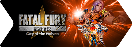餓狼伝説 City of the Wolves：公式作品画像