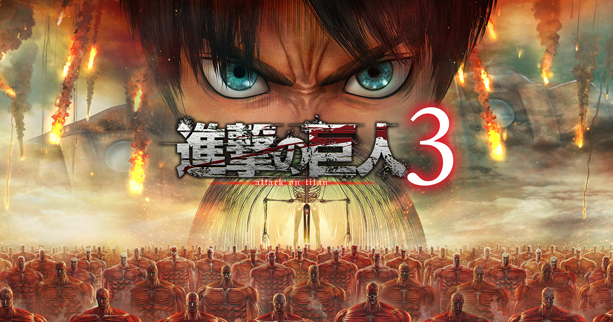進撃の巨人３：公式作品画像