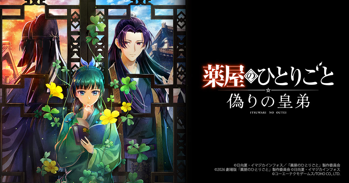 薬屋のひとりごと ～偽りの皇弟～：公式作品画像