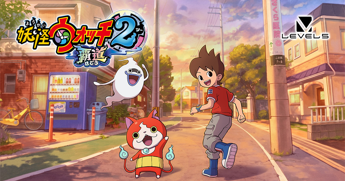 妖怪ウォッチ2 覇道：公式作品画像